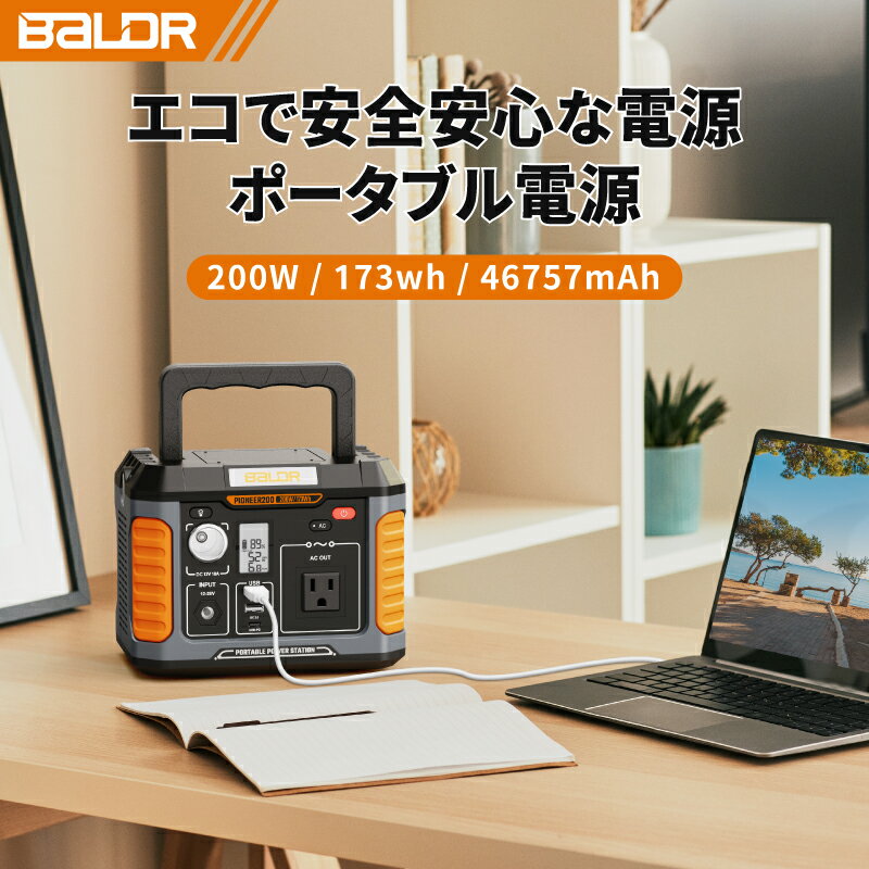 BALDR ポータブル電源 200W 大容量 173Wh 46757mAh AC200W 22.2V 7.8Ah DC／QC3.0／USB／PD出力 小型 ポータブルバッテリー 家庭用 日常用 非常用電源 停電対策 車中泊 20000以上 PSE認証済 純正弦波 防災グッズ