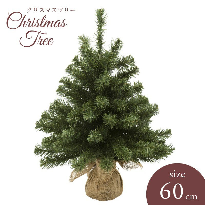 クリスマスツリー バーラップツリー 60cm 人工観葉植物 アーティフィシャルフラワー フェイクグリーン ..