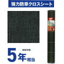 防草シート 幅0.5〜2m 長さ10〜100m 耐候年数 5年相当 強力 防草 雑草 遮光 日本マタイ 強力防草クロスシート 黒 【法人様限定】