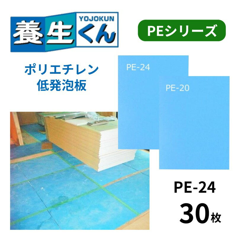 【特徴】 ●ポリエチレン低発泡板なので、軽量で取扱いが簡単。 ●カッターで切断できるので加工性・作業性も抜群。 ●耐水性に優れ、簡単に水洗いが可能でいつも綺麗に養生材を使用出来ます。 ●搬入、搬出時の台車等のダメージから床や壁を守ります。 ●手に優しく肌触りもいいので、作業中の安全性を最大限に確保できます。 ●使用後は焼却しても有害ガスがでません。 【スペック】 カラー：ライトブルー 厚み：2.4mm 縦横：910mm×1820mm 重量：2.4kg/枚 素材：ポリエチレン低発泡板 【用途】 床・壁の養生(建築現場や工場、引越などの重量機器の搬出入時) ※法人様限定商品となりますので、個人名の配送につきましては、ご注文をキャンセルさせていただきます。 ※離島へのお届けは不可能となりますのでご容赦ください。&nbsp; 養生くんPEシリーズグレード表 品番 色 厚み(mm) サイズ(mm) 重量(kg/枚) 特徴 PE-24 &nbsp; &nbsp; ライトブルー 2.4 910×1820 2.40 PE低発泡板 PE-20 ライトブルー 2.0 850×1700 1.75 PE低発泡板