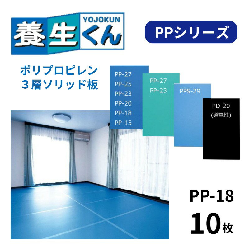【最大100%ポイントバック 4/1～4/30限定 ※エントリー】 第一大宮 養生くん PPシリーズ ［PP-18］ 10枚 厚さ1.8mm 850mm×1700mm 送料無料 プラスチック養生ボード プラダン ポリプロピレン 床養生 壁養生 帯電防止 保護 引越 搬入 建設現場 工場