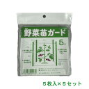 野菜苗ガード 5枚入 5袋 25枚 野菜苗 防風 防寒 育成 透明ポリ 4531763009130