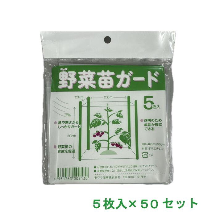 野菜苗の防風・防寒・育成の促進に最適なポリエチレンフィルムです。 【用途】 野菜苗の育成促進、防風・防寒・霜よけに。 【ポイント】 〇風や寒さから苗を守ります。 〇透明なフィルムのため成育状況が確認しやすく、日光も入るため苗が良く育ちます。 ◎別売りの女竹3尺を四隅に差して使用します。 女竹 園芸支柱 3尺 90cm 10本束 女竹 園芸支柱 3尺 90cm 10本束×10束 苗ガード1枚につき、竹を4本使用します（5枚入×50セット1組につき1000本）。 【規格】 厚さ：0.04mm 幅　：23cm 奥行：23cm 高さ：50cm 5枚セット×50袋（250枚） 箱入 【ご注意】 ※筒状で袋になっておりません。 ※長時間使用しない場合は冷暗所に保管して下さい。