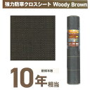 草シート 幅1m 長さ10m・50m 耐候年数 10年相当 強力 防草 景観 雑草 遮光 日本マタイ 強力防草クロスシート Woody Brown 【法人様限定...