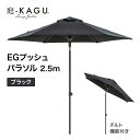 タカショー EGプッシュパラソル 2.5m ブラック スライド式 チルト機能付 撥水加工 UVカット 遮光 【法人様限定商品】
