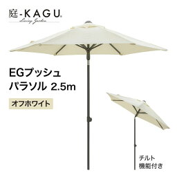 タカショー EGプッシュパラソル 2.5m オフホワイト スライド式 チルト機能付 撥水加工 UVカット 遮光 【北海道内限定商品】