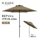 タカショー EGプッシュパラソル 2.5m カーキ スライド式 チルト機能付 撥水加工 UVカット 遮光 【法人様限定商品】