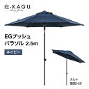 タカショー EGプッシュパラソル 2.5m ネイビー スライド式 チルト機能付 撥水加工 UVカット 遮光 【法人様限定商品】