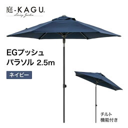 タカショー EGプッシュパラソル 2.5m ネイビー スライド式 チルト機能付 撥水加工 UVカット 遮光 【北海道内限定商品】