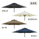 ガーデンパラソル タカショー EGプッシュパラソル 2.5m 簡単 開閉 ボタン スライド チルト 撥水 UVカット 遮光 4色 【法人様限定商品】