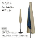 タカショー パラソル用 シェルカバー SHR-A25N 撥水加工 パラソルカバー 【法人様限定商品】