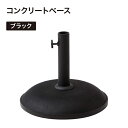 タカショー パラソル用 コンクリートベース S ブラック 重量約11Kg 【法人様限定商品】