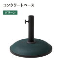 タカショー パラソル用 コンクリートベース S グリーン 重量約11Kg 【法人様限定商品】
