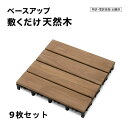 タカショー ベースアップ 敷くだけデッキ 天然木 30cm×30cm 9枚セット JBG-BWW