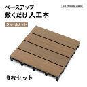 タカショー ベースアップ 敷くだけデッキ 人工木 ウォールナット 30cm×30cm 9枚セット JBG-BPW 【法人様限定商品】