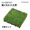 タカショー ベースアップ 敷くだけデッキ 人工芝 30cm×30cm 9枚セット JBG-BPW 【法人様限定商品】