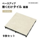 タカショー ベースアップ 敷くだけデッキ 磁器 ベージュ 30cm×30cm 9枚セット JBG-BCBE 【法人様限定商品】