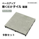 タカショー ベースアップ 敷くだけデッキ 磁器 ライトグレー 30cm×30cm 9枚セット JBG-BCLG 【法人様限定商品】