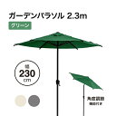 タカショー スチールパラソル エコランド ガーデンパラソル 2.3m グリーン クランク&チルト機能付 ハンドル開閉 UVカット 遮光 【法人様限定商品】