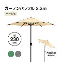 タカショー スチールパラソル エコランド ガーデンパラソル 2.3m ベージュ クランク&チルト機能付 ハンドル開閉 UVカット 遮光 【法人様限定商品】