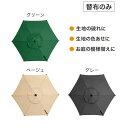 タカショー ガーデンパラソル 2.3m用 替布 3色 グリーン ベージュ グレー UVカット 遮光 【法人様限定商品】