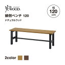 タカショー 美WOOD 縁側ベンチ 120 ナチュラルウッド アルミ製 幅120cm BEW-B120NW 【法人様限定商品】