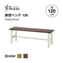 タカショー 美WOOD 縁側ベンチ 120 ブラウンウッド アルミ製 幅120cm BEW-B120BW【法人様限定商品】