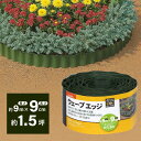 タカショー ウェーブエッジ 4巻セット 高さ9cm 長さ9m WE-9 花壇 1.5坪まで 【法人様限定商品】