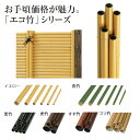 人工竹 タカショー エコ竹 イエロー 青竹 黒竹 虎竹 すす竹 ゴマ竹 ディスプレイ 和風 プラ竹 【法人様限定】