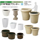 タカショー FRP 大型プランター 大型 FRP 【法人様限定】