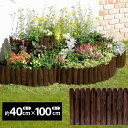 タカショー 先割花壇フリー 10枚セット 高さ40cm 幅100cm HGK-SK40 連杭 天然木 ブラウン 花壇 土留め 【北海道内限定商品】