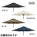 タカショー EGプッシュパラソル 2.5m用 替布 4色 ブラック オフホワイト カーキ ネイビー 撥水加工 UVカット 遮光 【法人様限定商品】