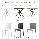 ガーデン テーブル3点セット 3色 軽量 タカショー スクエアテーブル 1台 ラタンチェアー 2台 ホワイト チャコールグレー トープ 組合せ 【法人様限定商品...