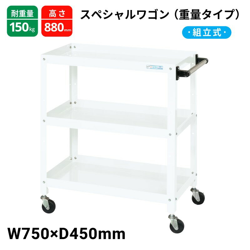 SRJ-7483W サカエ スペシャルワゴン パールホワイト 75φゴム車 耐荷重150kg W750×D450×H880