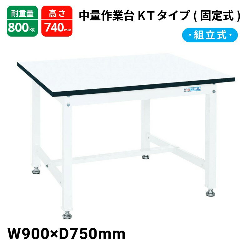 サカエ 中量作業台 KTタイプ 固定式 パールホワイトKT-393MW W900×D750×H740