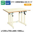 【スーパーセール限定!店内全商品ポイント10倍!※要エントリー】 サカエ ギヤー式昇降作業台 メラミン天板 UDN-127MI W120×D750×H680〜1...