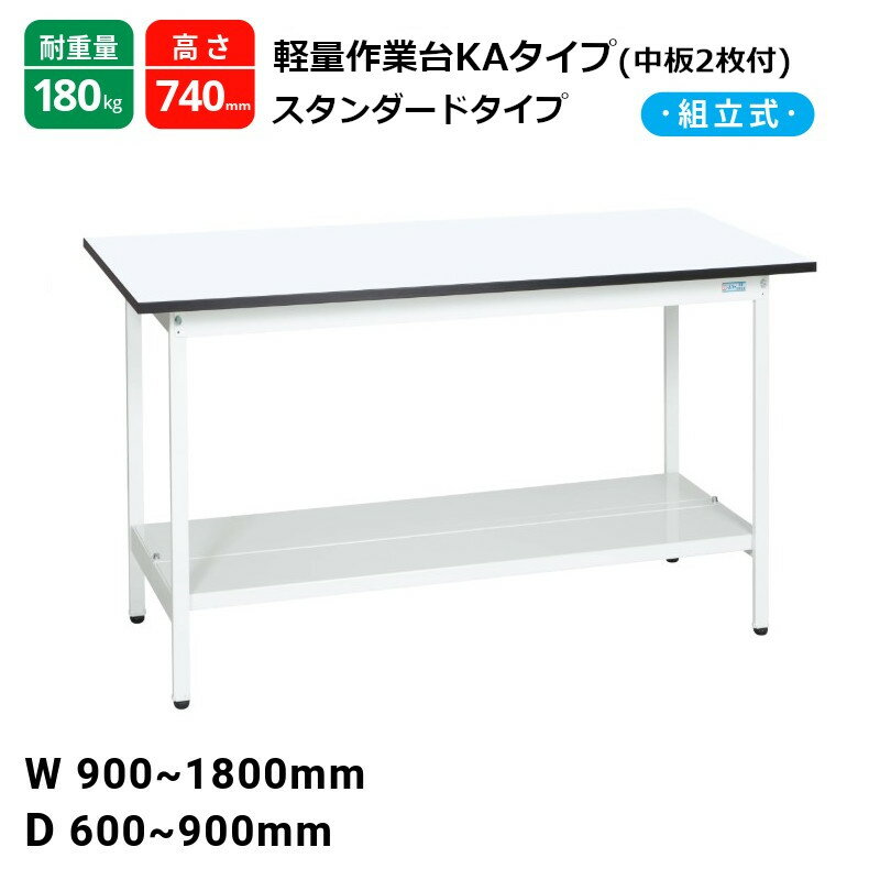 サカエ 軽量作業台 KAタイプ 中板2枚付 スタンダードタイプ 耐荷重180kg パールホワイト