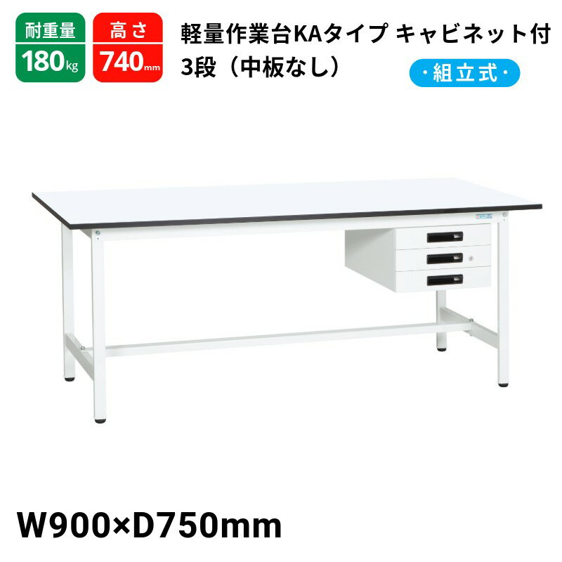 サカエ 軽量作業台KAタイプ キャビネット3段付 中板無し スタンダードタイプ 耐荷重180kg KA-097CMW 900×750×740