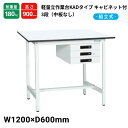 サカエ 軽量作業台 KADタイプ 中板無し キャビネット3段付 耐荷重180kg KAD-126CMW 1200×600×900