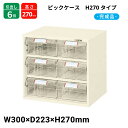 サカエ ピックケース H270タイプ 引出し12個 L7-6 300×223×270 完成品