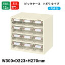 サカエ ピックケース H270タイプ 引出し12個 L4-12 300×223×270 完成品