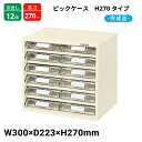 サカエ ピックケース H270タイプ 引出し12個 L2-12 300×223×270 完成品