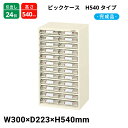 【スーパーセール限定!店内全商品ポイント10倍!※要エントリー】 サカエ ピックケース H540タイプ 引出し24個 L2-24 300×223×540 完成品(4)