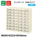 サカエ ピックケース H540タイプ 引出し32個 L4-48W 450×223×540 完成品