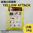 イエローアタック 忌避剤 硫黄 害獣 害虫 小粒1kg