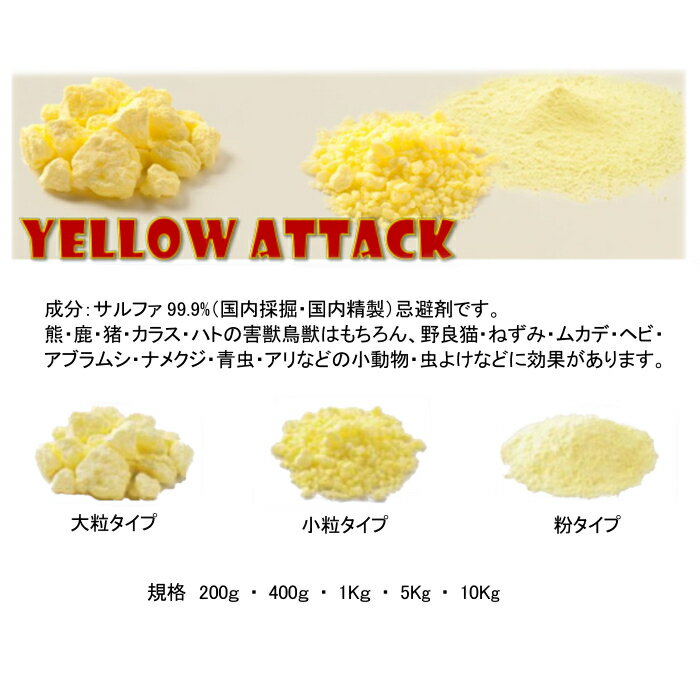 イエローアタック 忌避剤 硫黄 害獣 害虫 大粒400g