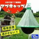 【10台まとめてお買い得!】アブ 対策 捕獲 駆除 アブキャップ ×10台 虻対策 アブ駆除 キャンプ場 牧場 abuキャップ ファームエイジ FAR夢