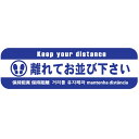 ※こちらの商品は法人・事業所限定となっており、 個人名での出荷は出来ませんので、ご了承願います。 ●特徴● 感染拡大防止の為、人との距離をとる様、促すサインシートです。 傷がつきにくく、キレイに長持ちする超耐久サインシートです。 ●製品仕様● サイズ:W400×H120 総厚:387±5/μm 表面仕様:超耐久コート「ビバコート」付与・ツヤ有り 裏面使用:強粘着再剥離+エアーレス その他:角R仕様 原産国:日本 ●注意● 表面が雨などで濡れている場合、滑りやすくなります。W400×H120/mm SBK-1 SBL-1 SBN-1 SRD-1 SYE-1 W400×H120/mm SBK-2 SBL-2 SBN-2 SRD-2 SYE-2 W400×H120/mm SBK-3 SBL-3 SBN-3 SRD-3 SYE-3 W400×H120/mm SBK-4 SBL-4 SBN-4 SRD-4 SYE-4 W300×H210/mm SBK-5 SBL-5 SBN-5 SRD-5 SYE-5 W300×H210/mm SBK-6 SBL-6 SBN-6 SRD-6 SYE-6 W300×H300/mm SBK-7 SBL-7 SBN-7 SRD-7 SYE-7