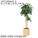 人工観葉植物 ウッドボックスパキラ1.6 YAT2309A42 アートクリエーション