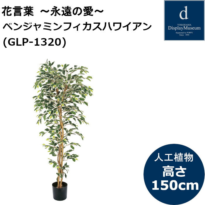 ベンジャミンフィカスハワイアン GLP-1320 人工観葉植物 鉢付観葉植物 フェイクグリーン 造花